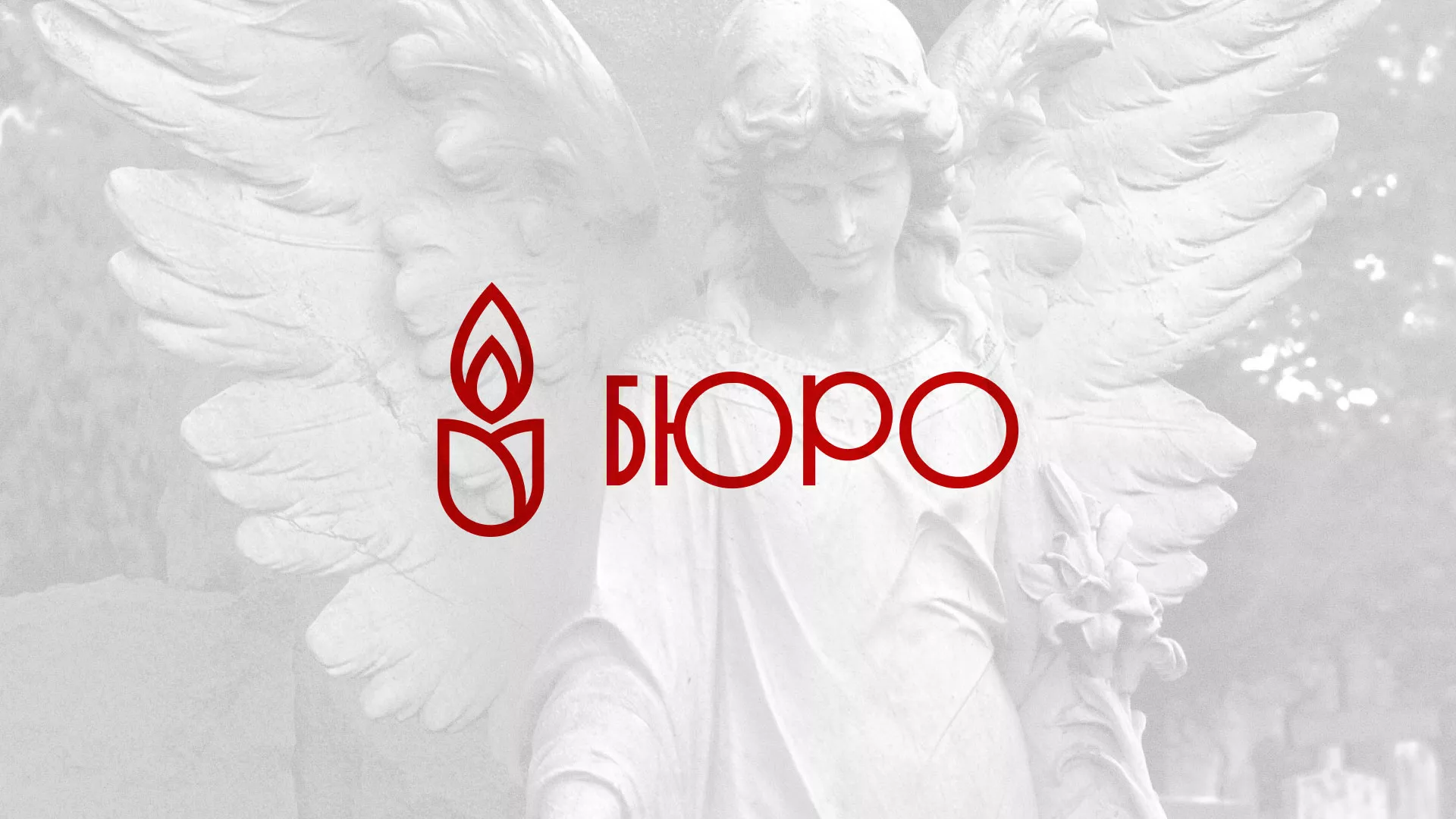 Создание логотипа бюро ритуальных услуг в Верещагино